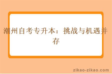 潮州自考专升本挑战与机遇并存