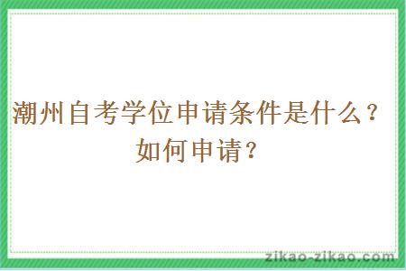 潮州自考学位申请条件是什么？如何申请？