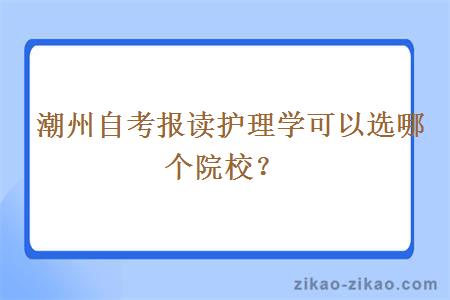  潮州自考报读护理学可以选哪个院校？