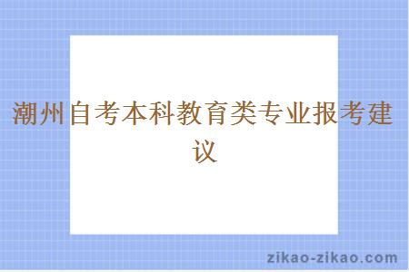 潮州自考本科教育类专业报考建议