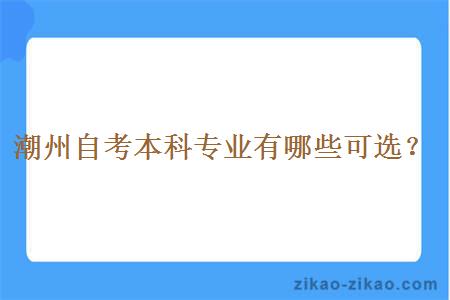 潮州自考本科专业有哪些可选？