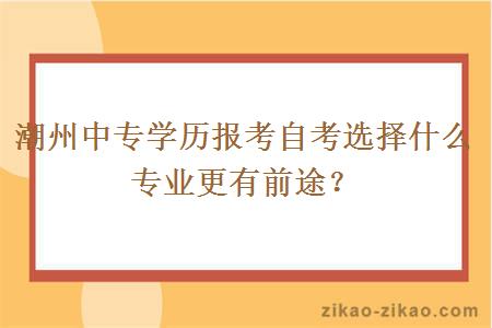 潮州中专学历报考自考选择什么专业更有前途？