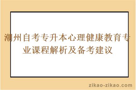 潮州自考专升本心理健康教育专业课程解析及备考建议