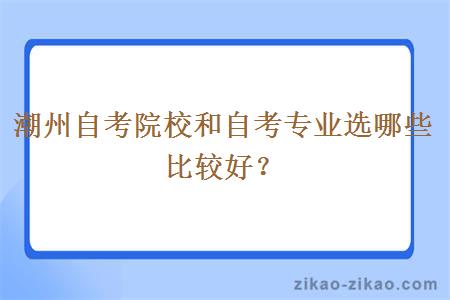 潮州自考院校和自考专业选哪些比较好？