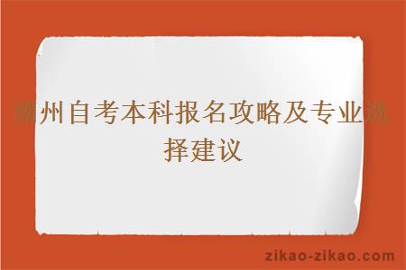 潮州自考本科报名攻略及专业选择建议