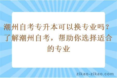 潮州自考专升本可以换专业吗？