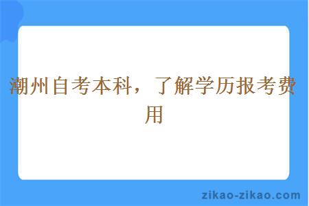 潮州自考本科大概需要多少钱呢？