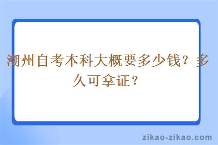 潮州自考本科大概要多少钱？多久可拿证？