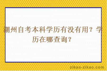 潮州自考本科学历有没有用？学历在哪查询？