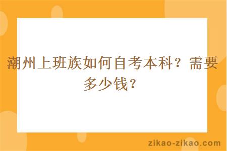 潮州上班族如何自考本科？需要多少钱？