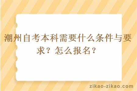 潮州自考本科需要什么条件与要求？怎么报名？