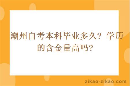  潮州自考本科毕业多久? 学历的含金量高吗?