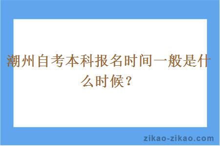 潮州自考本科报名时间一般是什么时候？