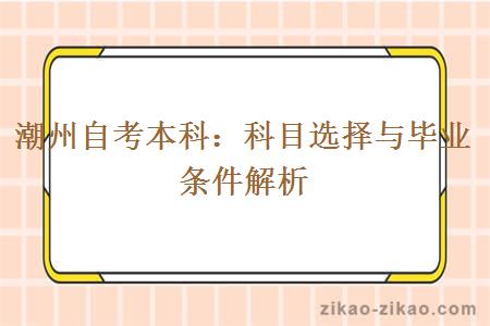 潮州自考本科：科目选择与毕业条件解析