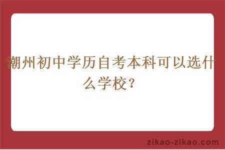 潮州初中学历自考本科可以选什么学校？