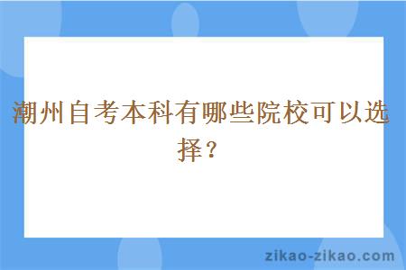 潮州自考本科有哪些院校可以选择？