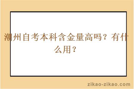 潮州自考本科含金量高吗？有什么用？