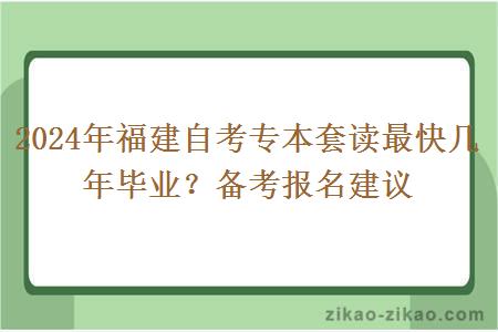 2024年福建自考专本套读最快几年毕业？备考报名建议