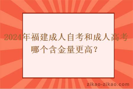 2024年福建成人自考和成人高考哪个含金量更高？