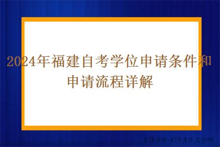 2024年福建自考学位申请条件和申请流程详解