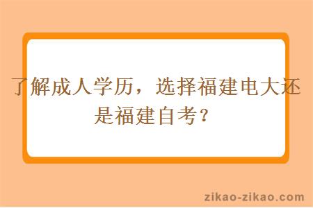 成人学历选择福建电大还是福建自考？