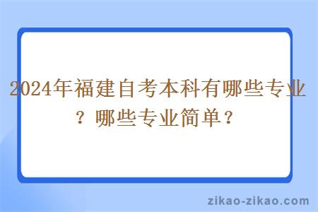 2024年福建自考本科有哪些专业？哪些专业简单？