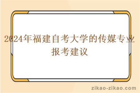 2024年福建自考大学的传媒专业报考建议