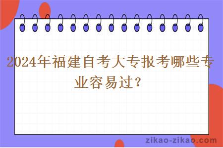 2024年福建自考大专报考哪些专业容易过？