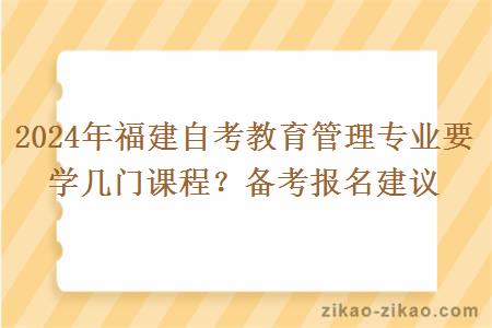 2024年福建自考教育管理专业要学几门课程？