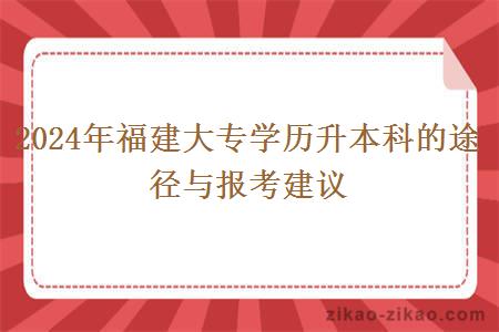 2024年福建大专学历升本科的途径与报考建议