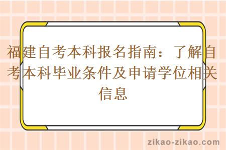 福建自考本科毕业条件和申请学位相关信息