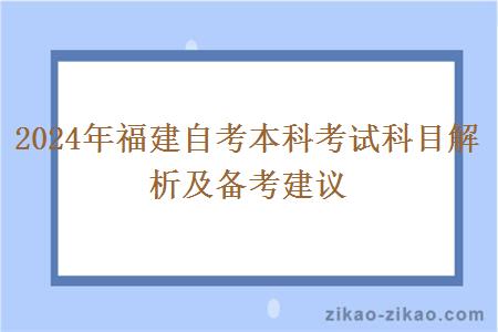 2024年福建自考本科考试科目解析及备考建议