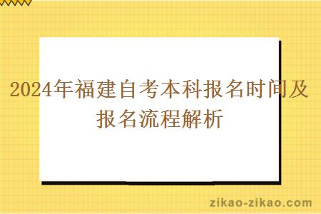 2024年福建自考本科报名时间及报名流程解析