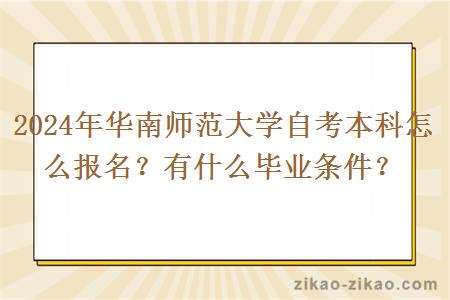 2024年华南师范大学自考本科怎么报名？有什么毕业条件？