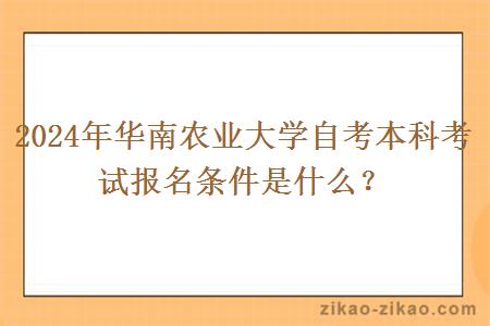 2024年华南农业大学自考本科考试报名条件是什么？