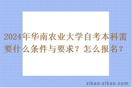 2024年华南农业大学自考本科需要什么条件与要求？怎么报名？