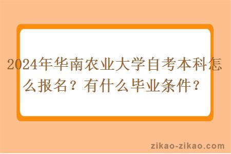 2024年华南农业大学自考本科怎么报名？有什么毕业条件？