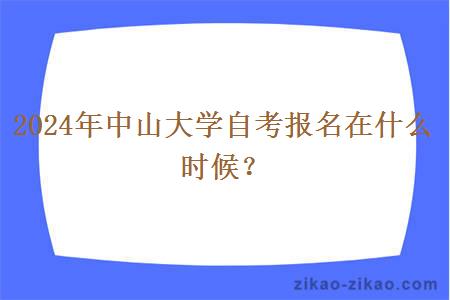 2024年中山大学自考报名在什么时候？