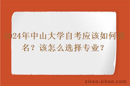 2024年中山大学自考应该如何报名？该怎么选择专业？