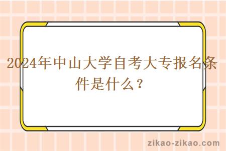 2024年中山大学自考大专报名条件是什么？