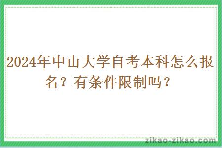 2024年中山大学自考本科怎么报名？有条件限制吗？