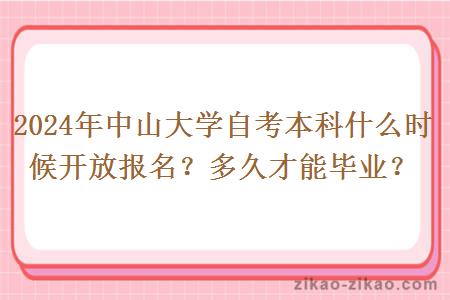 2024年中山大学自考本科什么时候开放报名？多久才能毕业？