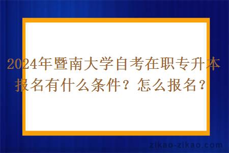 2024年暨南大学自考在职专升本报名有什么条件？