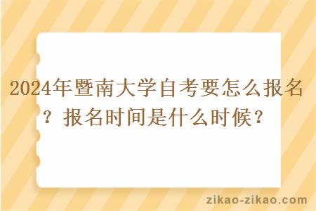 2024年暨南大学自考要怎么报名？报名时间是什么时候？