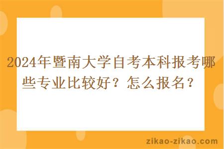 2024年暨南大学自考本科报考哪些专业比较好？怎么报名？