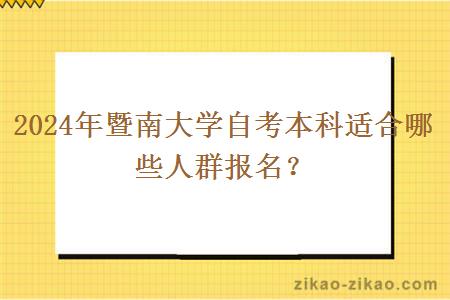 2024年暨南大学自考本科适合哪些人群报名？