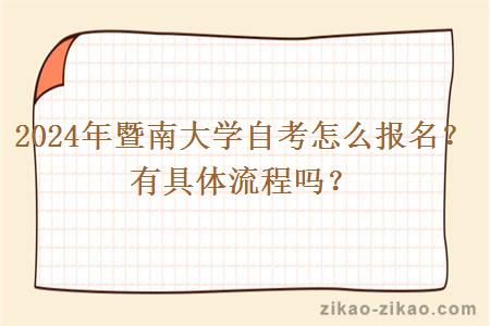 2024年暨南大学自考怎么报名？有具体流程吗？