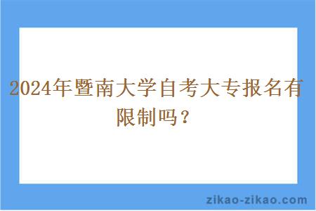 2024年暨南大学自考大专报名有限制吗？