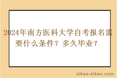 2024年南方医科大学自考报名需要什么条件？多久毕业？