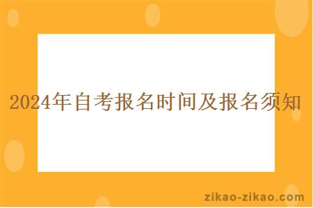 2024年南方医科大学自考报名时间在什么时候？如何报名？